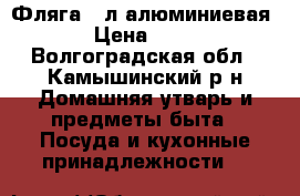 Фляга 40л алюминиевая  › Цена ­ 400 - Волгоградская обл., Камышинский р-н Домашняя утварь и предметы быта » Посуда и кухонные принадлежности   
